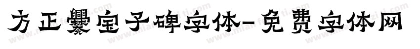 方正爨宝子碑字体字体转换