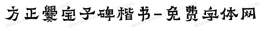 方正爨宝子碑楷书字体转换