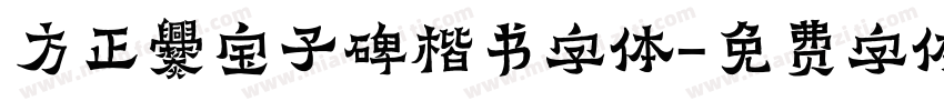 方正爨宝子碑楷书字体字体转换