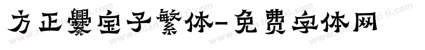 方正爨宝子繁体字体转换