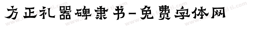 方正礼器碑隶书字体转换