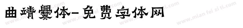 曲靖爨体字体转换
