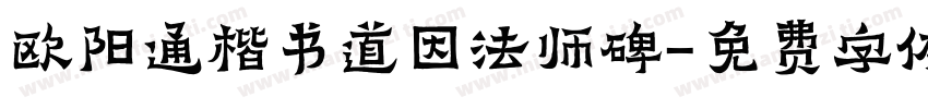 欧阳通楷书道因法师碑字体转换