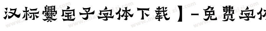 汉标爨宝子字体下载】字体转换