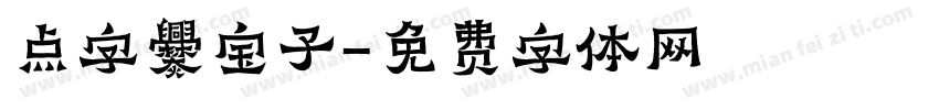 点字爨宝子字体转换