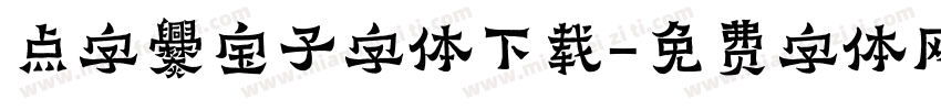 点字爨宝子字体下载字体转换