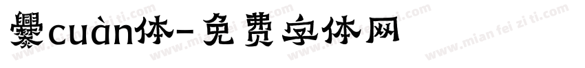 爨cuàn体字体转换
