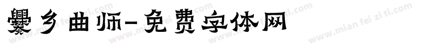 爨乡曲师字体转换