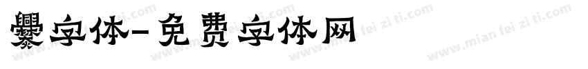 爨字体字体转换