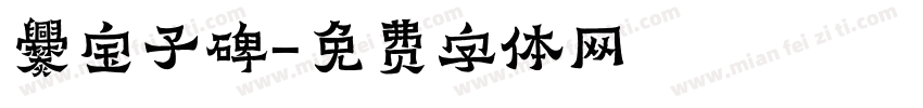 爨宝子碑字体转换