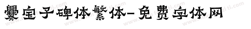 爨宝子碑体繁体字体转换