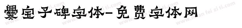 爨宝子碑字体字体转换