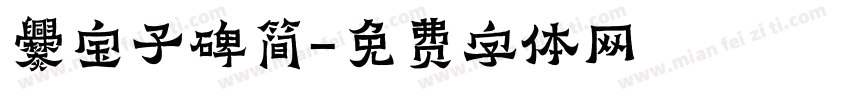 爨宝子碑简字体转换