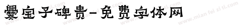 爨宝子碑贵字体转换