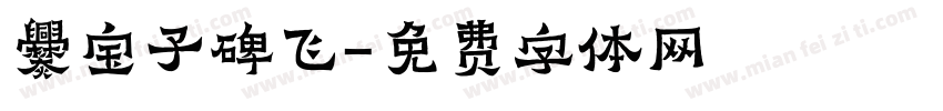爨宝子碑飞字体转换