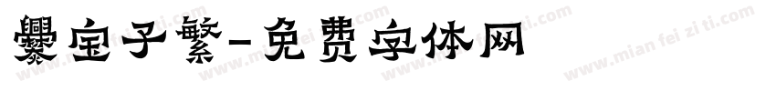 爨宝子繁字体转换