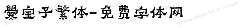 爨宝子繁体字体转换