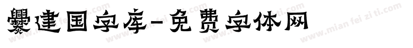 爨建国字库字体转换