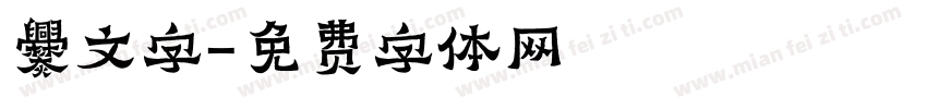 爨文字字体转换