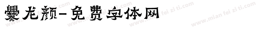 爨龙颜字体转换