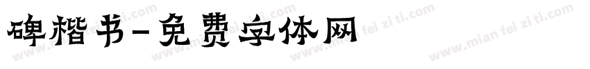 碑楷书字体转换