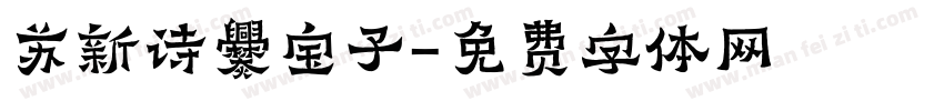 苏新诗爨宝子字体转换