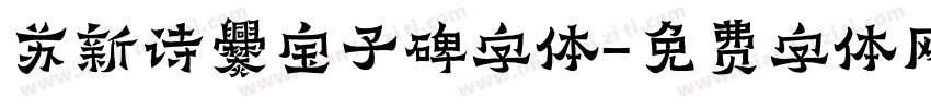 苏新诗爨宝子碑字体字体转换