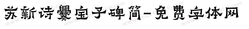 苏新诗爨宝子碑简字体转换