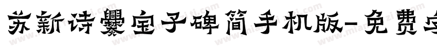 苏新诗爨宝子碑简手机版字体转换