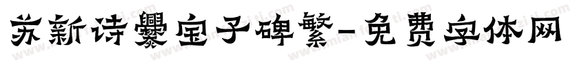 苏新诗爨宝子碑繁字体转换