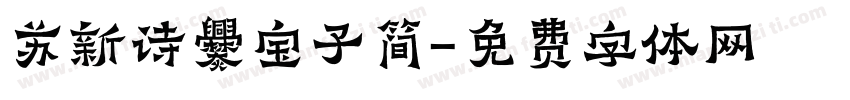 苏新诗爨宝子简字体转换