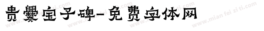 贵爨宝子碑字体转换