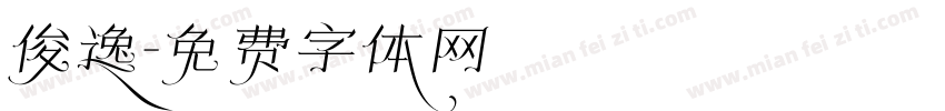 俊逸字体转换