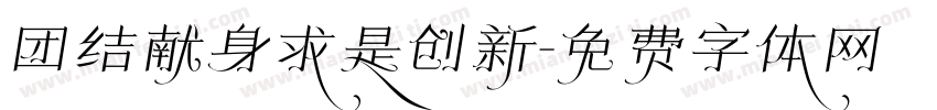 团结献身求是创新字体转换