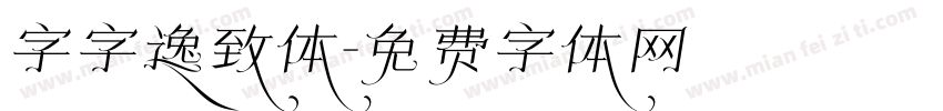 字字逸致体字体转换