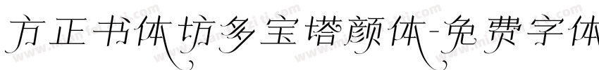 方正书体坊多宝塔颜体字体转换