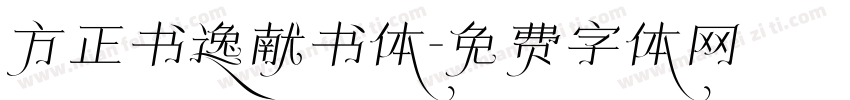 方正书逸献书体字体转换