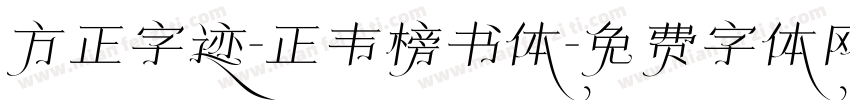 方正字迹-正韦榜书体字体转换