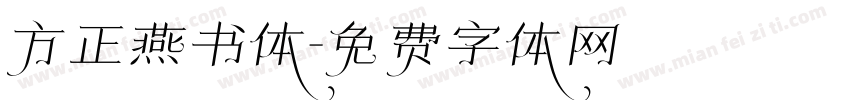 方正燕书体字体转换
