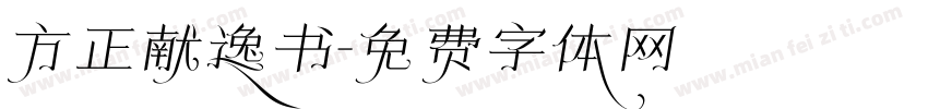 方正献逸书字体转换