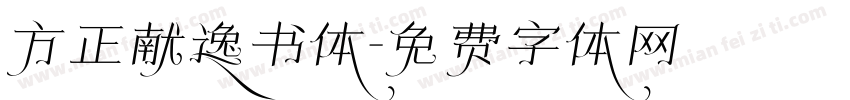 方正献逸书体字体转换