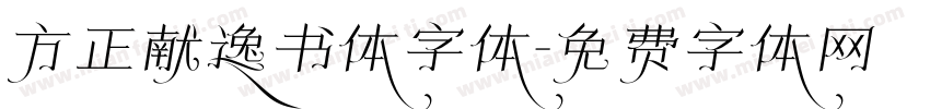 方正献逸书体字体字体转换