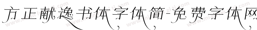 方正献逸书体字体简字体转换