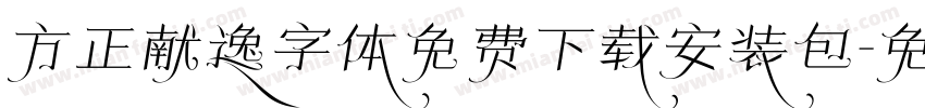 方正献逸字体免费下载安装包字体转换