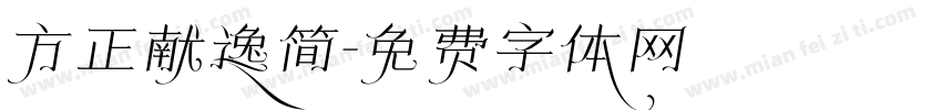方正献逸简字体转换
