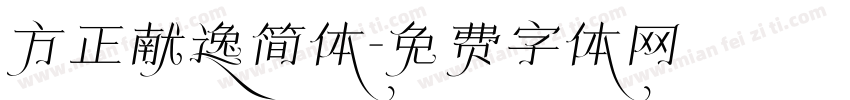 方正献逸简体字体转换
