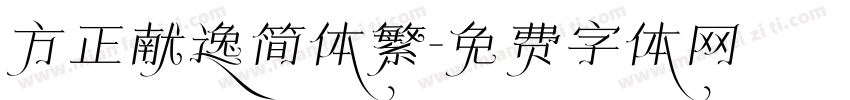 方正献逸简体繁字体转换