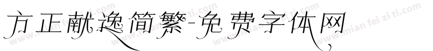 方正献逸简繁字体转换
