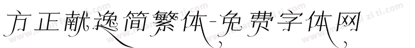 方正献逸简繁体字体转换
