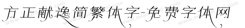 方正献逸简繁体字字体转换